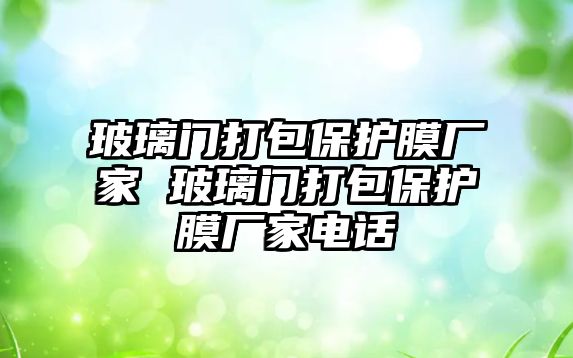 玻璃門打包保護膜廠家 玻璃門打包保護膜廠家電話