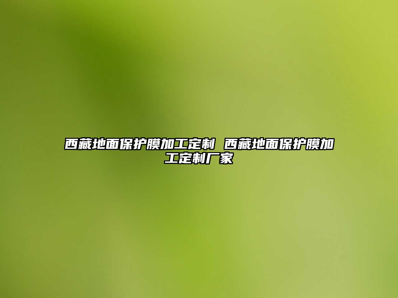 西藏地面保護(hù)膜加工定制 西藏地面保護(hù)膜加工定制廠家