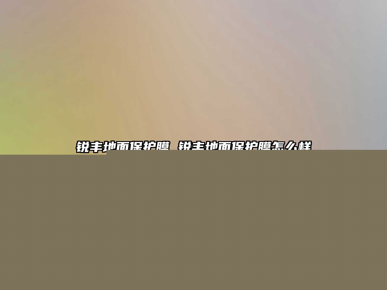 銳豐地面保護(hù)膜 銳豐地面保護(hù)膜怎么樣