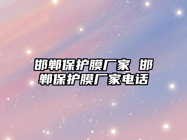 邯鄲保護膜廠家 邯鄲保護膜廠家電話