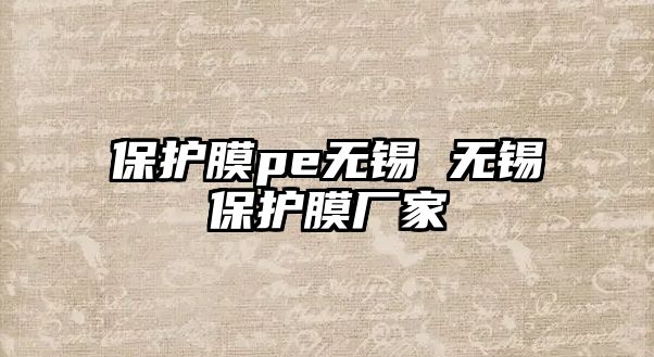 保護(hù)膜pe無錫 無錫保護(hù)膜廠家