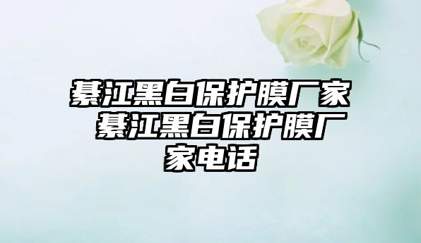 綦江黑白保護(hù)膜廠家 綦江黑白保護(hù)膜廠家電話