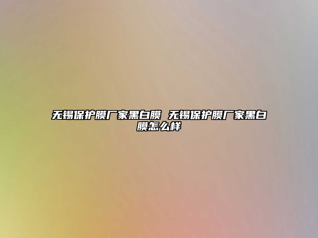 無錫保護膜廠家黑白膜 無錫保護膜廠家黑白膜怎么樣