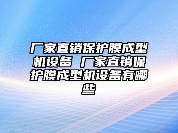廠家直銷保護膜成型機設備 廠家直銷保護膜成型機設備有哪些