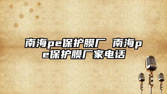 南海pe保護(hù)膜廠 南海pe保護(hù)膜廠家電話