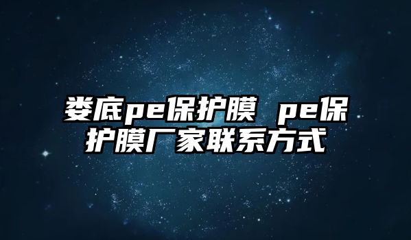 婁底pe保護(hù)膜 pe保護(hù)膜廠家聯(lián)系方式