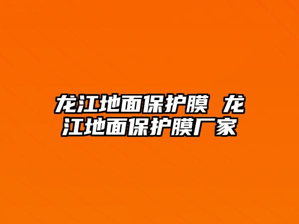 龍江地面保護(hù)膜 龍江地面保護(hù)膜廠家