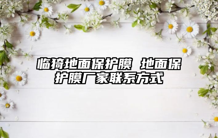 臨猗地面保護(hù)膜 地面保護(hù)膜廠家聯(lián)系方式