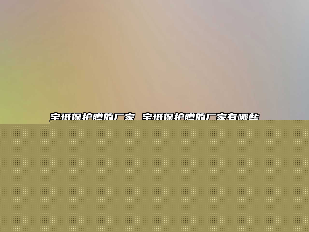 寶坻保護(hù)膜的廠家 寶坻保護(hù)膜的廠家有哪些