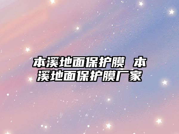 本溪地面保護膜 本溪地面保護膜廠家