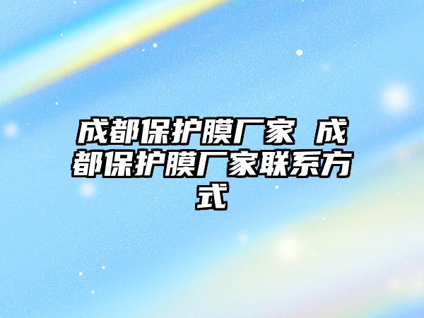成都保護(hù)膜廠家 成都保護(hù)膜廠家聯(lián)系方式