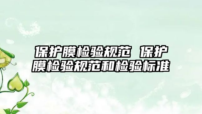 保護(hù)膜檢驗(yàn)規(guī)范 保護(hù)膜檢驗(yàn)規(guī)范和檢驗(yàn)標(biāo)準(zhǔn)