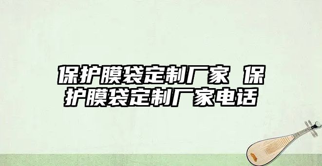 保護(hù)膜袋定制廠家 保護(hù)膜袋定制廠家電話