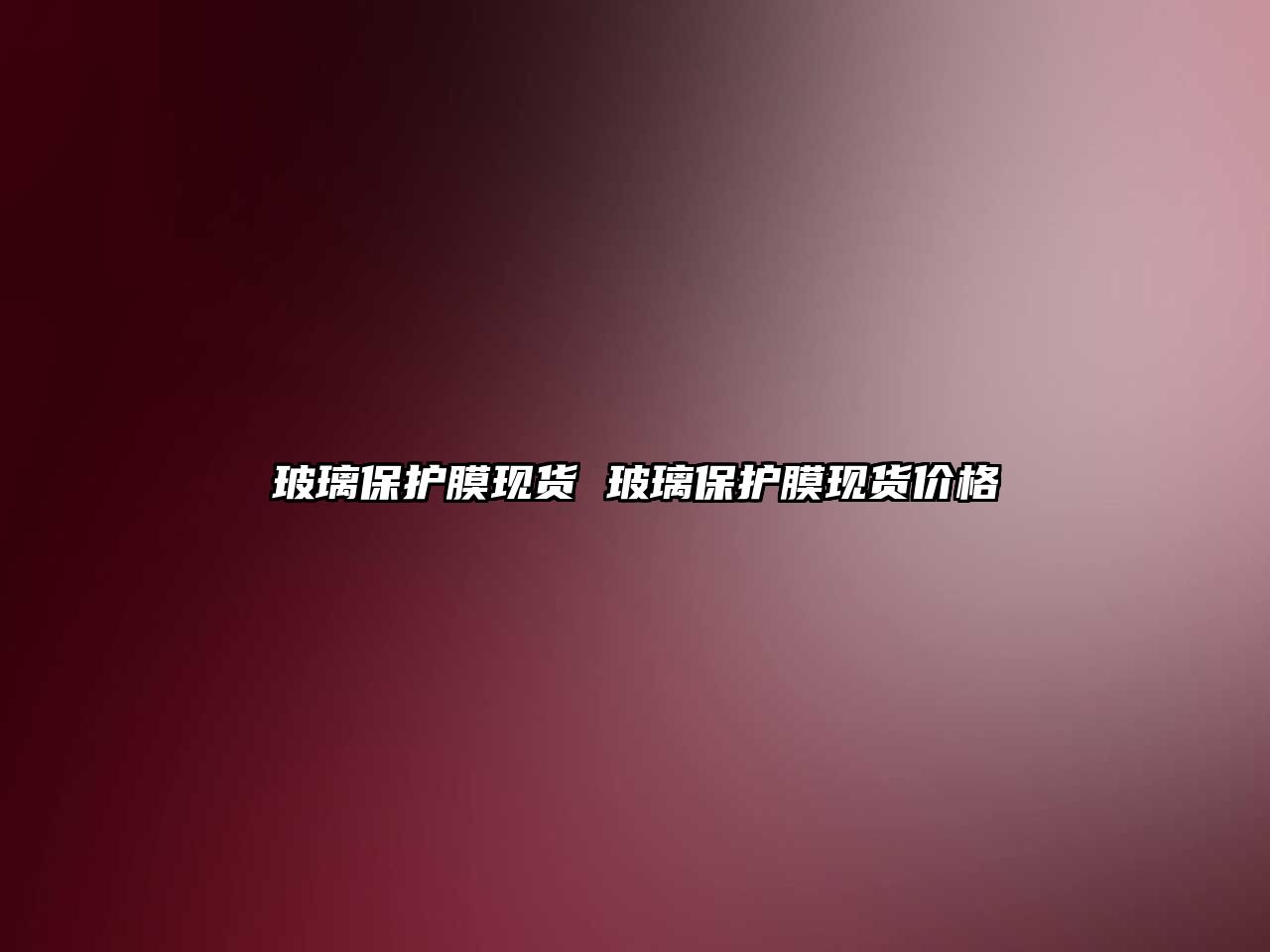 玻璃保護膜現(xiàn)貨 玻璃保護膜現(xiàn)貨價格