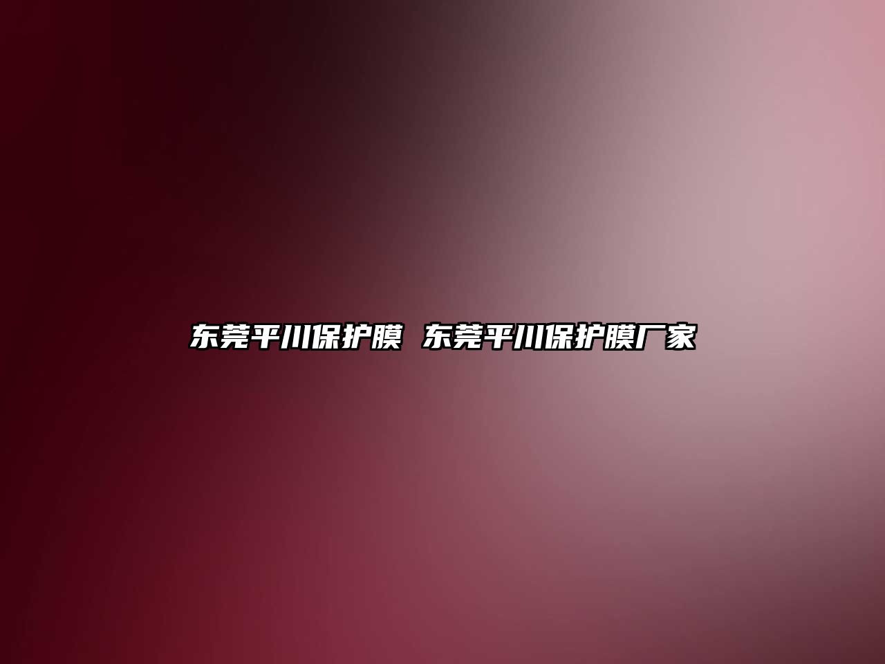東莞平川保護膜 東莞平川保護膜廠家