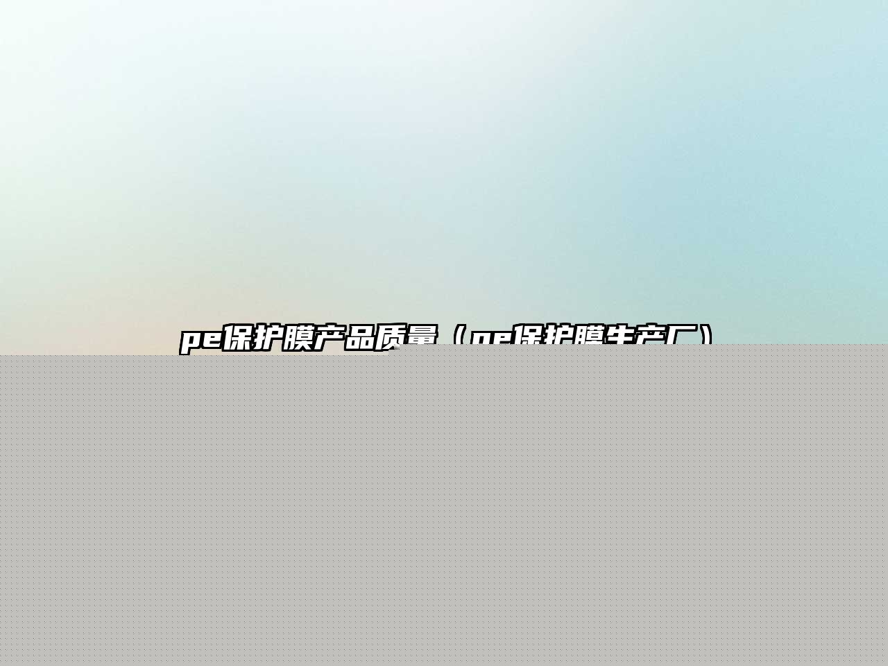 pe保護(hù)膜產(chǎn)品質(zhì)量（pe保護(hù)膜生產(chǎn)廠）