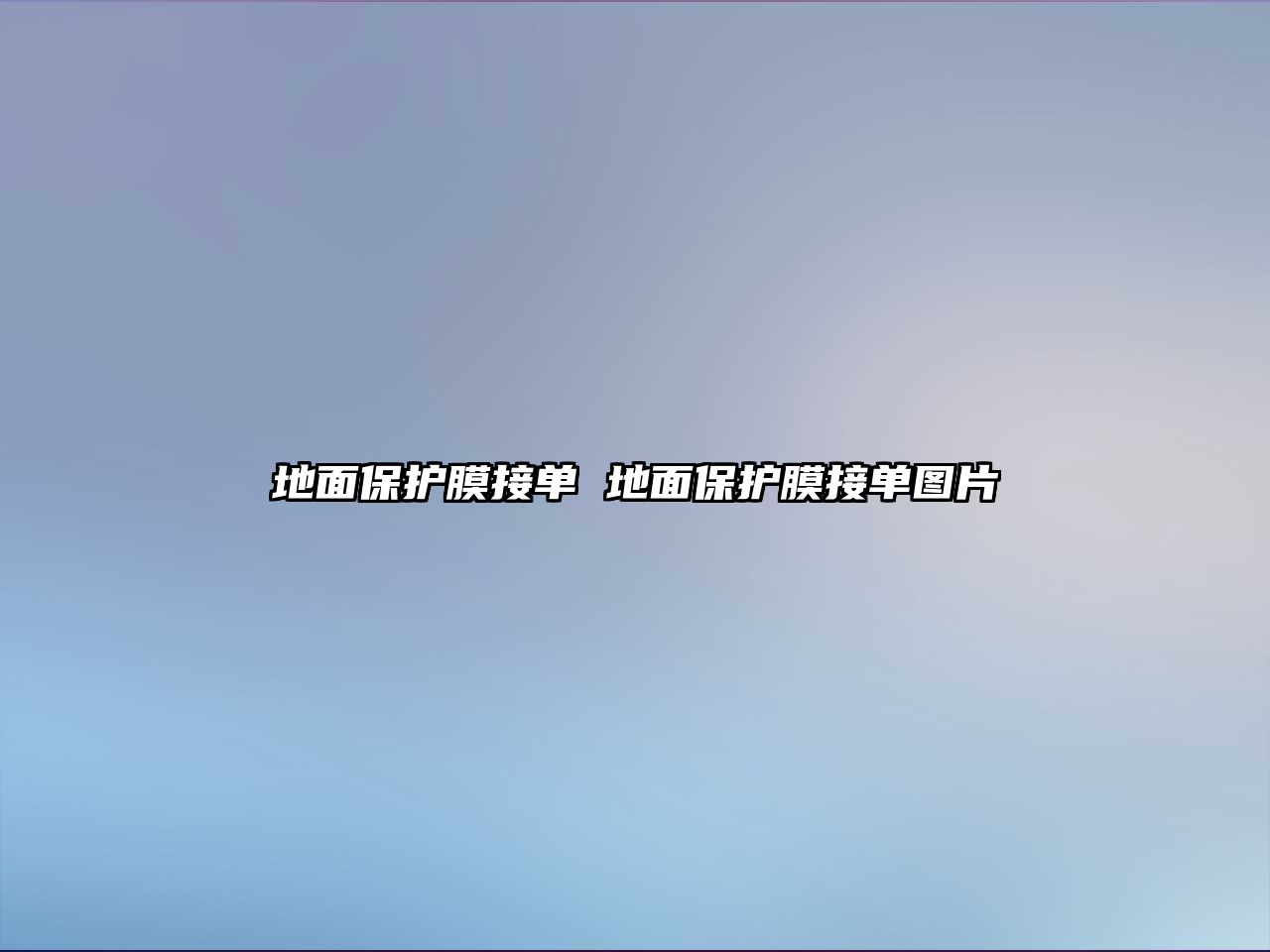 地面保護膜接單 地面保護膜接單圖片