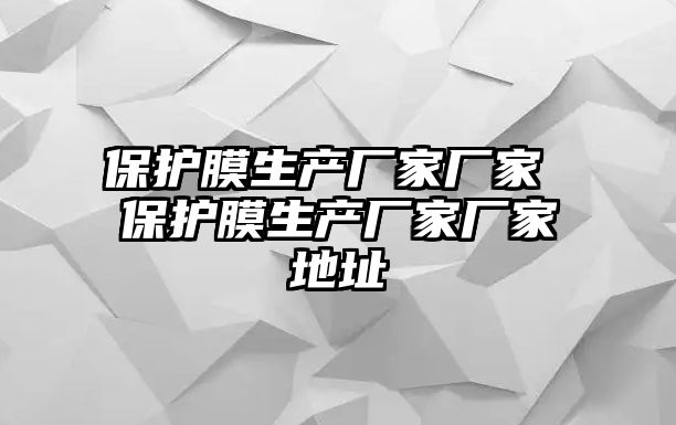 保護(hù)膜生產(chǎn)廠家廠家 保護(hù)膜生產(chǎn)廠家廠家地址