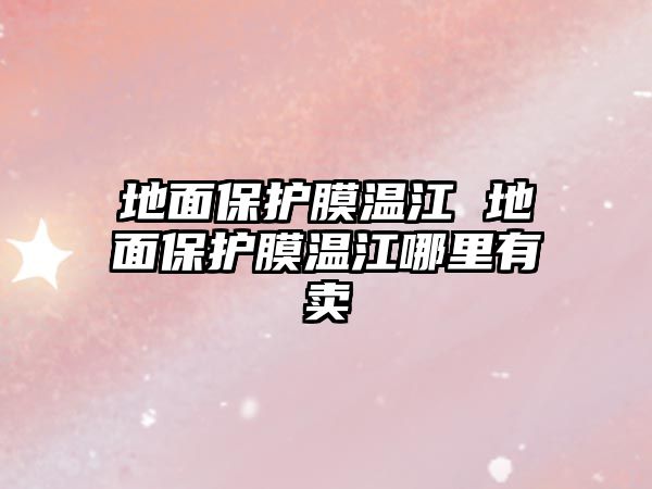 地面保護膜溫江 地面保護膜溫江哪里有賣