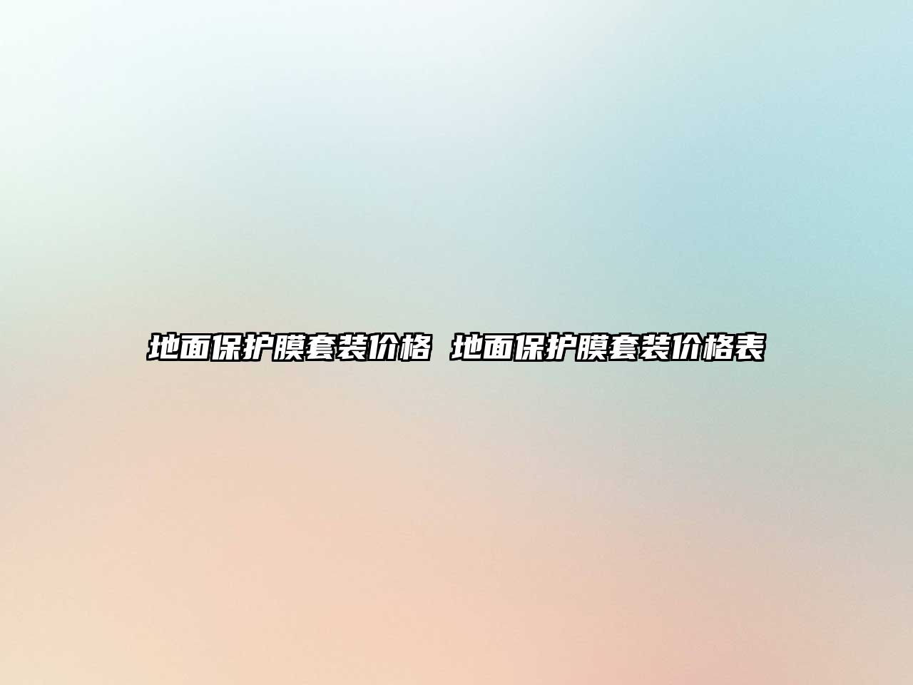 地面保護(hù)膜套裝價格 地面保護(hù)膜套裝價格表