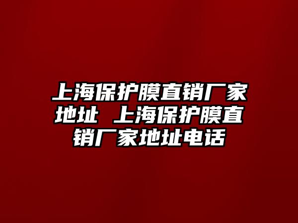上海保護(hù)膜直銷廠家地址 上海保護(hù)膜直銷廠家地址電話