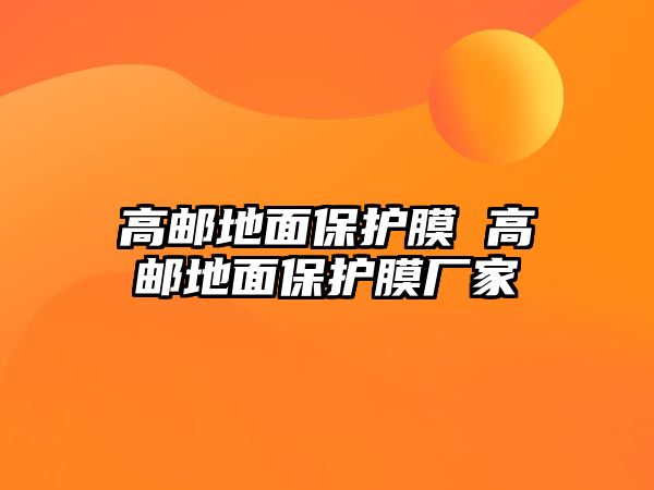 高郵地面保護(hù)膜 高郵地面保護(hù)膜廠家