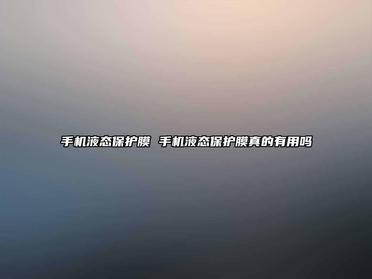 手機液態(tài)保護膜 手機液態(tài)保護膜真的有用嗎