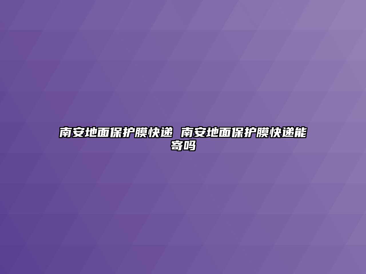 南安地面保護(hù)膜快遞 南安地面保護(hù)膜快遞能寄嗎