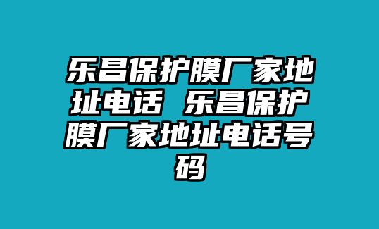 樂昌保護膜廠家地址電話 樂昌保護膜廠家地址電話號碼