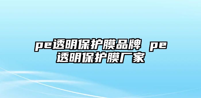pe透明保護膜品牌 pe透明保護膜廠家