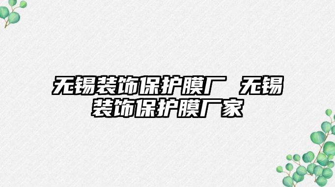 無(wú)錫裝飾保護(hù)膜廠 無(wú)錫裝飾保護(hù)膜廠家