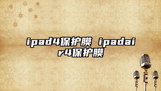 ipad4保護(hù)膜 ipadair4保護(hù)膜
