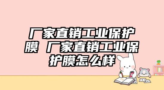 廠家直銷工業(yè)保護(hù)膜 廠家直銷工業(yè)保護(hù)膜怎么樣