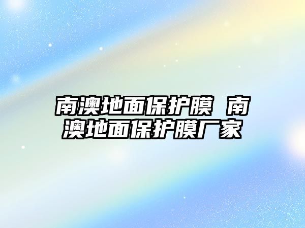 南澳地面保護(hù)膜 南澳地面保護(hù)膜廠家