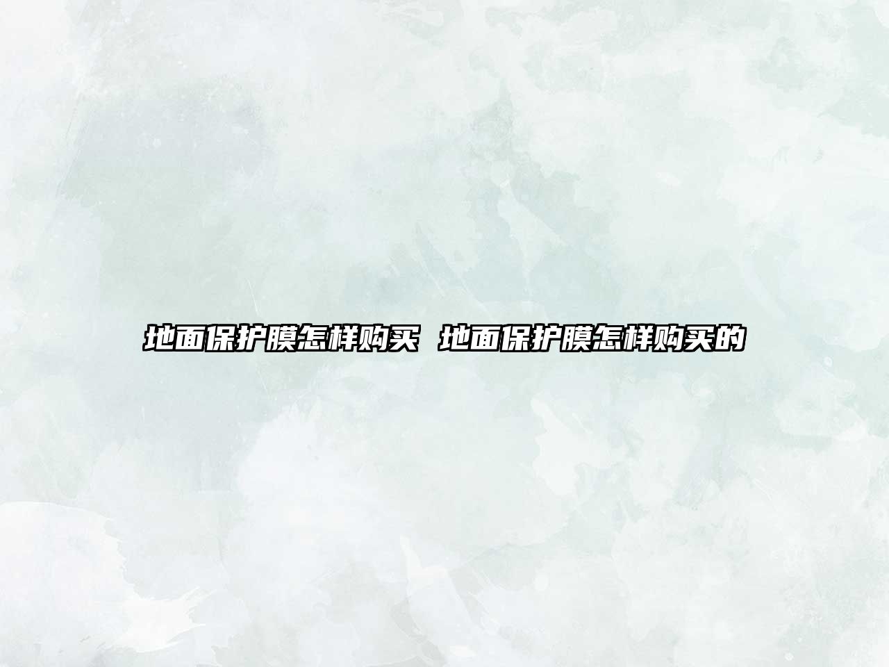 地面保護膜怎樣購買 地面保護膜怎樣購買的
