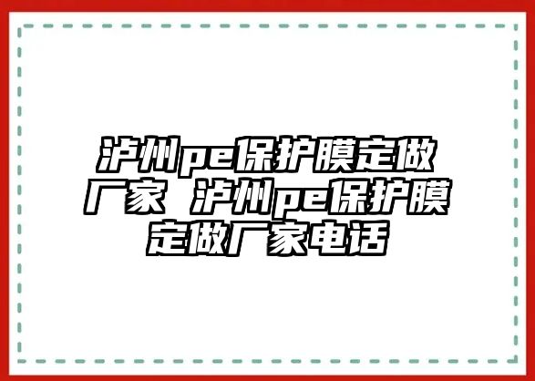 瀘州pe保護(hù)膜定做廠家 瀘州pe保護(hù)膜定做廠家電話