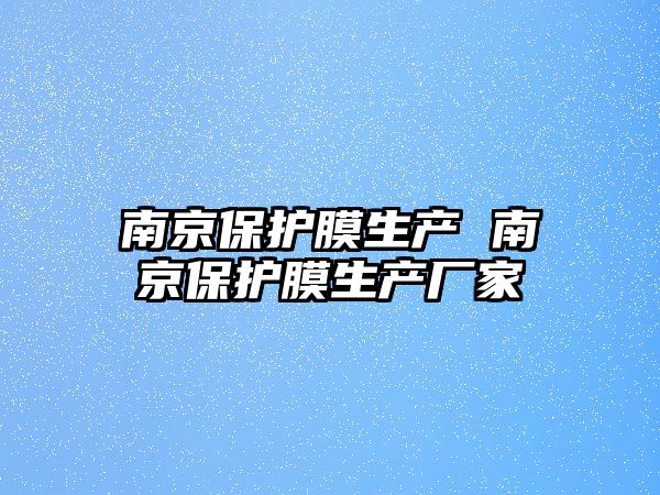 南京保護(hù)膜生產(chǎn) 南京保護(hù)膜生產(chǎn)廠家