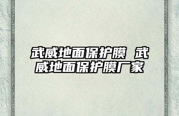 武威地面保護膜 武威地面保護膜廠家
