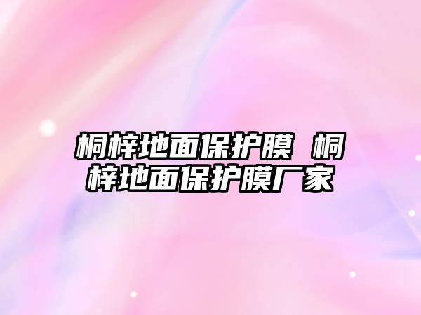 桐梓地面保護膜 桐梓地面保護膜廠家