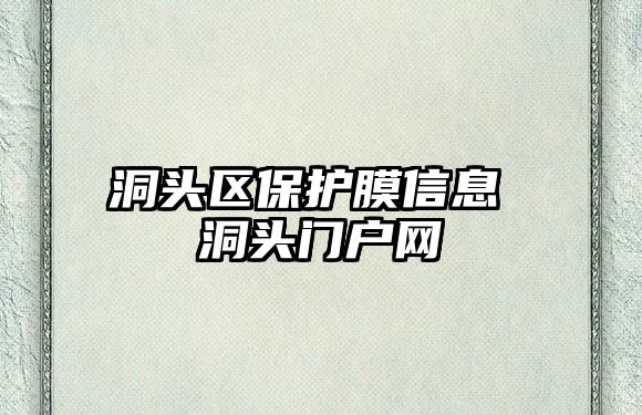 洞頭區(qū)保護膜信息 洞頭門戶網(wǎng)