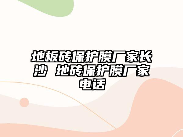 地板磚保護(hù)膜廠家長沙 地磚保護(hù)膜廠家電話