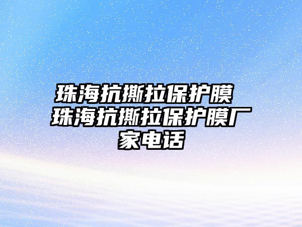珠?？顾豪Ｗo膜 珠?？顾豪Ｗo膜廠家電話