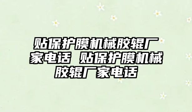 貼保護(hù)膜機(jī)械膠輥廠家電話 貼保護(hù)膜機(jī)械膠輥廠家電話