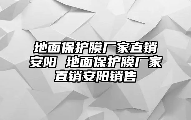 地面保護(hù)膜廠家直銷(xiāo)安陽(yáng) 地面保護(hù)膜廠家直銷(xiāo)安陽(yáng)銷(xiāo)售