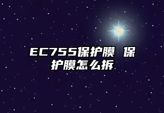 EC755保護(hù)膜 保護(hù)膜怎么拆