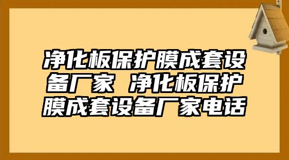 凈化板保護(hù)膜成套設(shè)備廠家 凈化板保護(hù)膜成套設(shè)備廠家電話