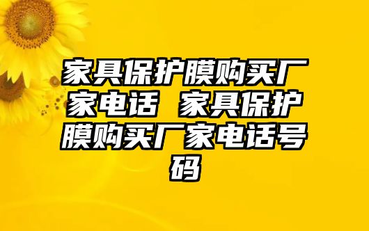 家具保護(hù)膜購買廠家電話 家具保護(hù)膜購買廠家電話號(hào)碼