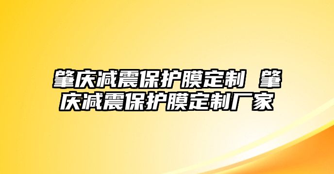 肇慶減震保護膜定制 肇慶減震保護膜定制廠家