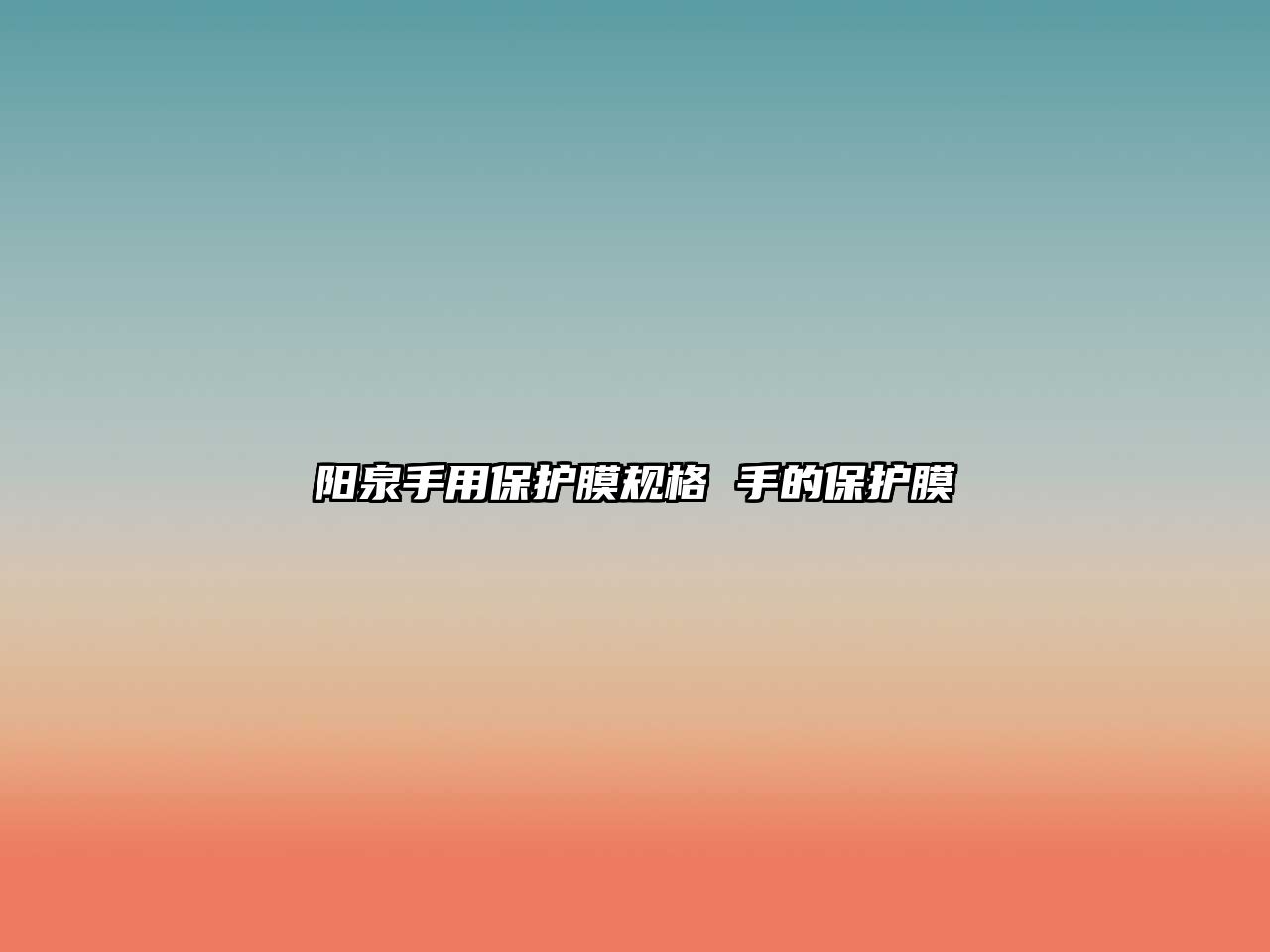 陽(yáng)泉手用保護(hù)膜規(guī)格 手的保護(hù)膜
