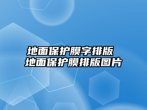 地面保護(hù)膜字排版 地面保護(hù)膜排版圖片